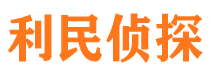 任城利民私家侦探公司